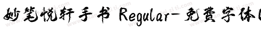 妙笔悦轩手书 Regular字体转换